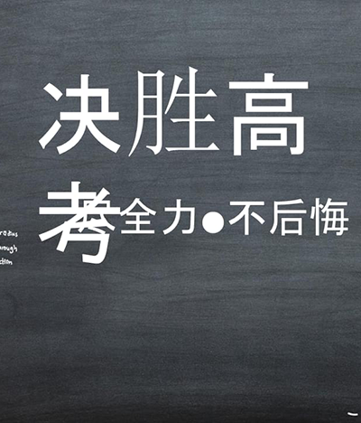 秘訣|決勝高考就靠這幾個關鍵詞