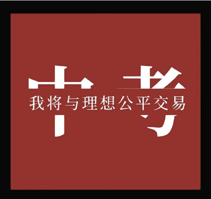 中考之后，如何選擇？