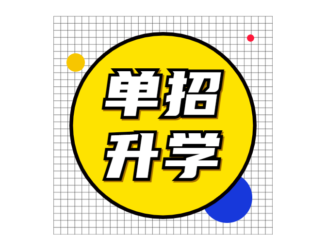 高中生單招生學(xué)這些單招常識必須知道，少走彎路