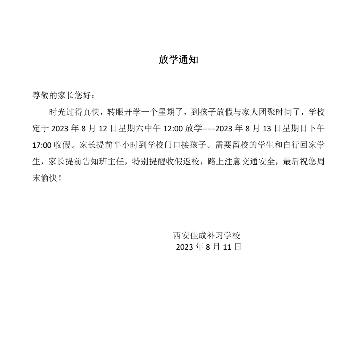 8月12日  王后雄精品補習學校放學通知