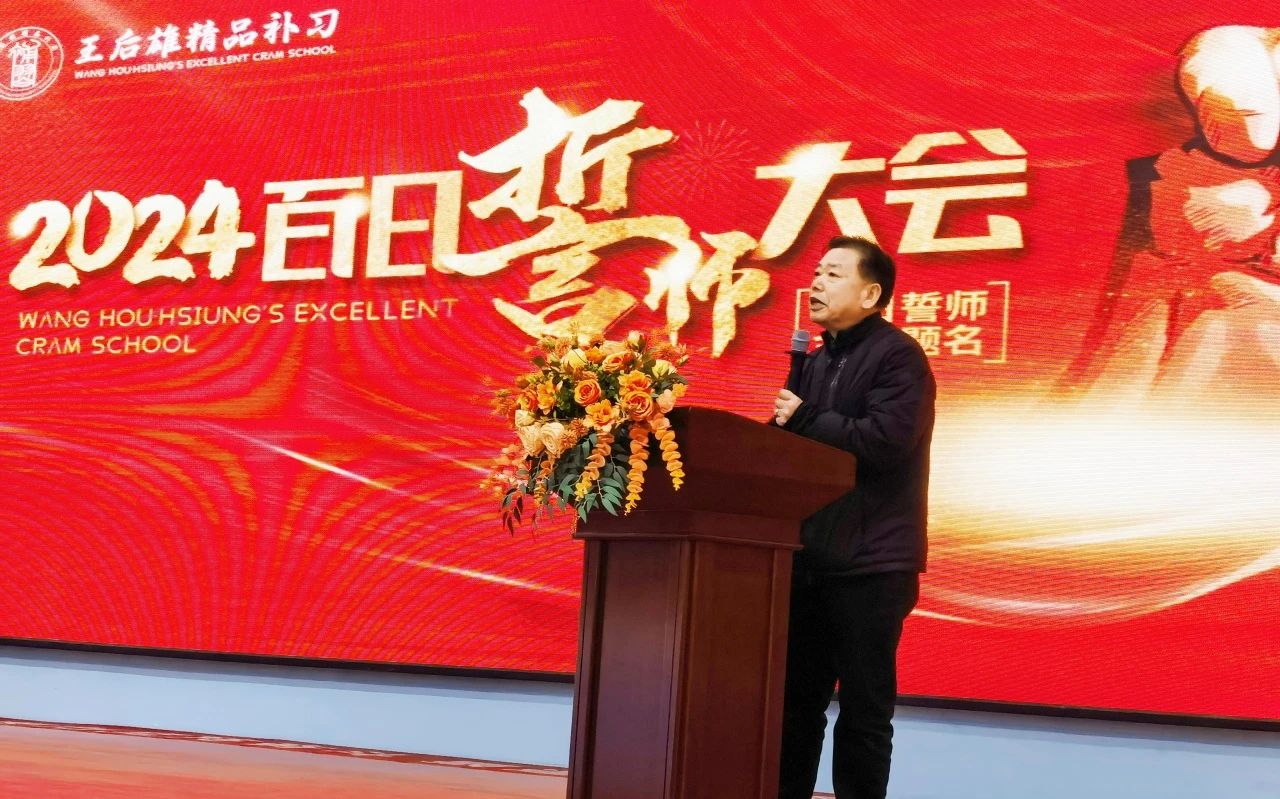 百日誓師，名題金榜 | “考神”親臨助陣，為學(xué)生加冕！