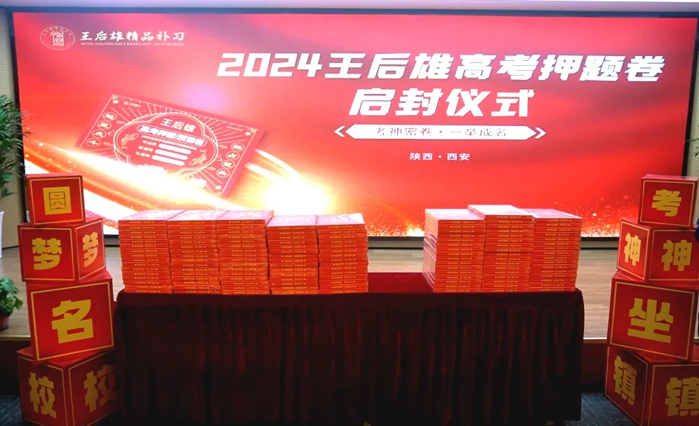 【聚焦高考命題】2024王后雄高考押題卷啟封儀式隆重舉行！