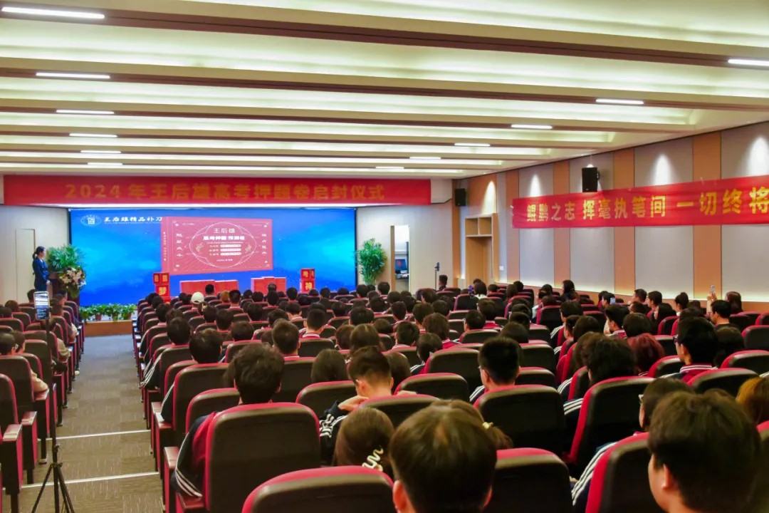 【聚焦高考命題】2024王后雄高考押題卷啟封儀式隆重舉行！