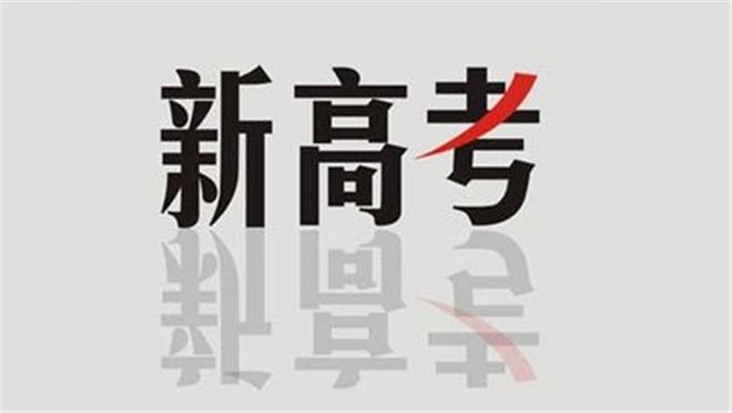 陜西省教育廳最新發(fā)布！事關陜西新高考！